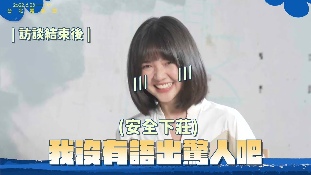 2022台北電影節｜非常新人｜林廷憶