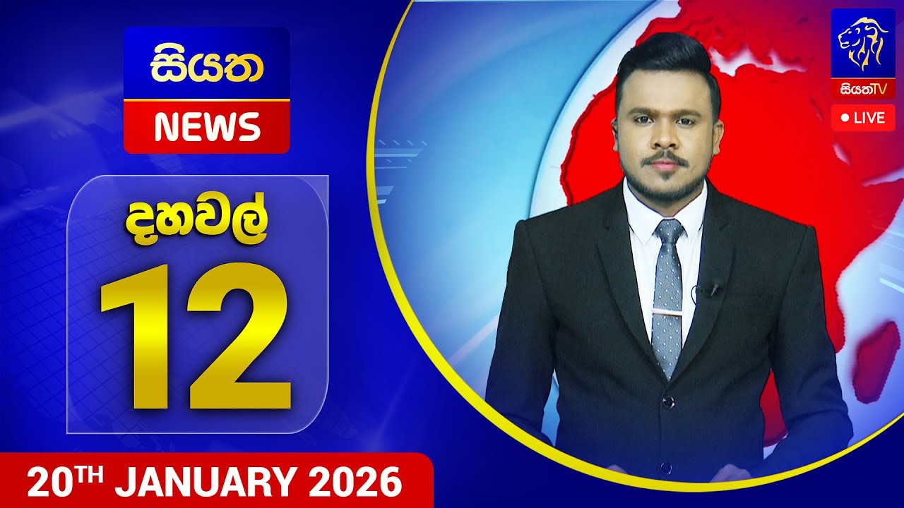 🔴 LIVE | Siyatha News | 12.00 PM | 20 - 01 - 2026