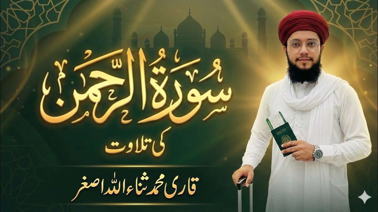 Tilawat Sura Rahman | Qari Sanaullah Asghar | Tilawat e Quran