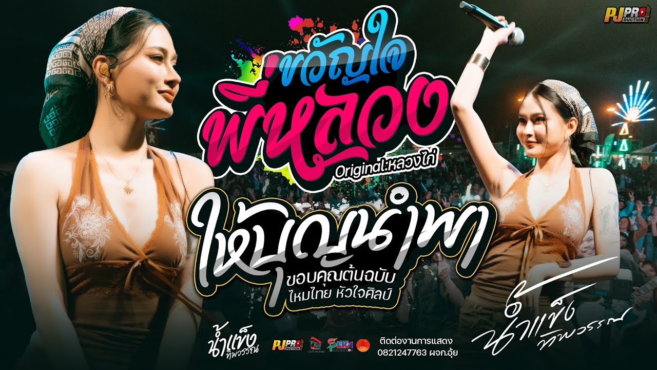 ให้บุญนำพา + ขวัญใจพี่หลวง + เมร่อน + แนะนำโต + ชีวิตเมียเช่า + ลืมฮูดซิบ | แสดงสด น้ำแข็ง ทิพวรรณ