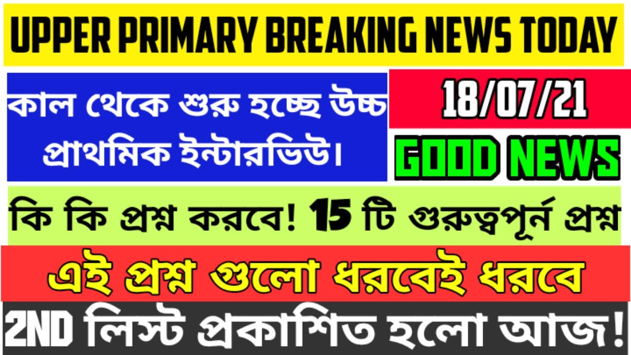 Upper primary latest news today।।Best 15 interview questions।।interview start 19th july।। 2nd list??