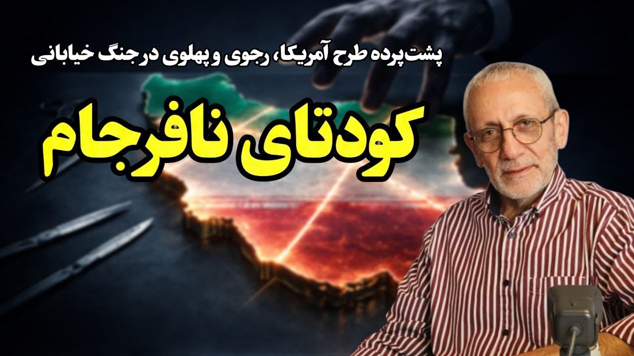 اتحاد پنهان رجوی و پهلوی برای کودتا در ایران | پشت‌پرده شکست جنگ خیابانی و طرح ترامپ
