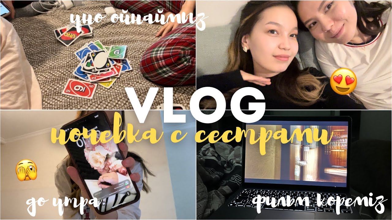 VLOG: ночевка с сестрами✨🫣/ Алия Мерей