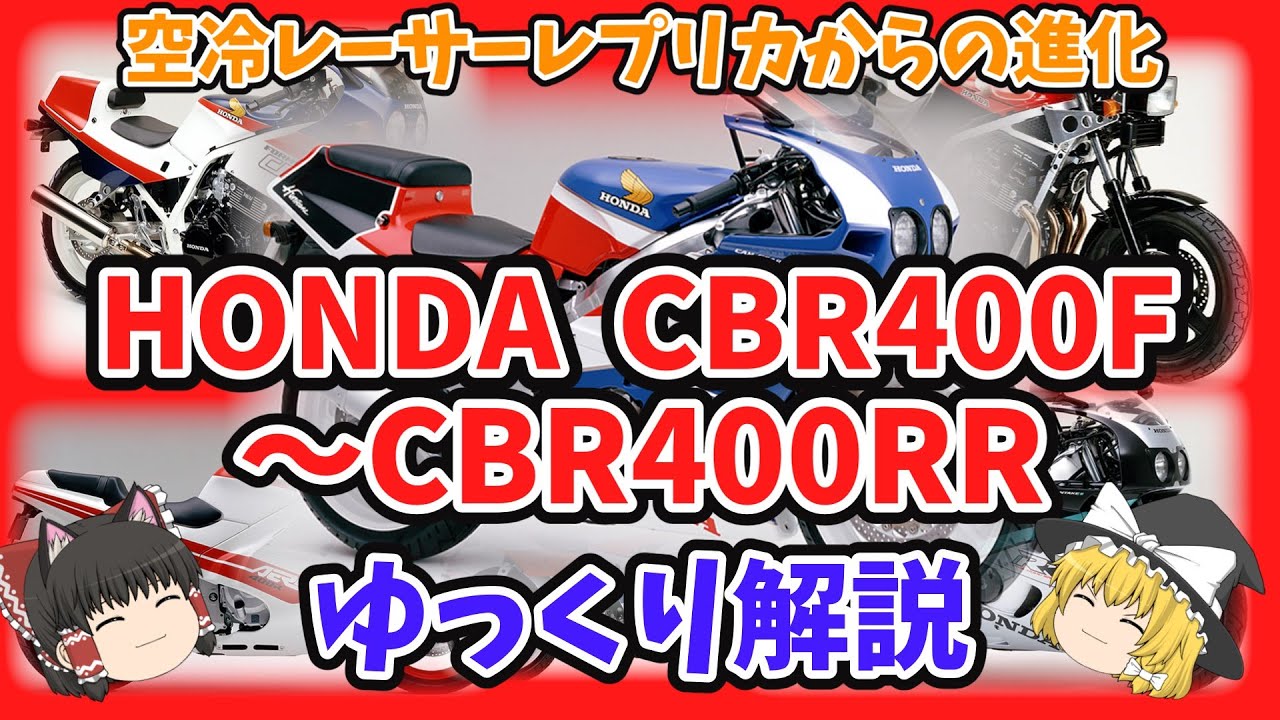 直列4気筒レーサーレプリカ ホンダCBR400F～CBR400RRをゆっくり解説【ゆっくりバイク解説】CBR400F F-3 CBR400R CBR400RR NC17 NC23 NC29