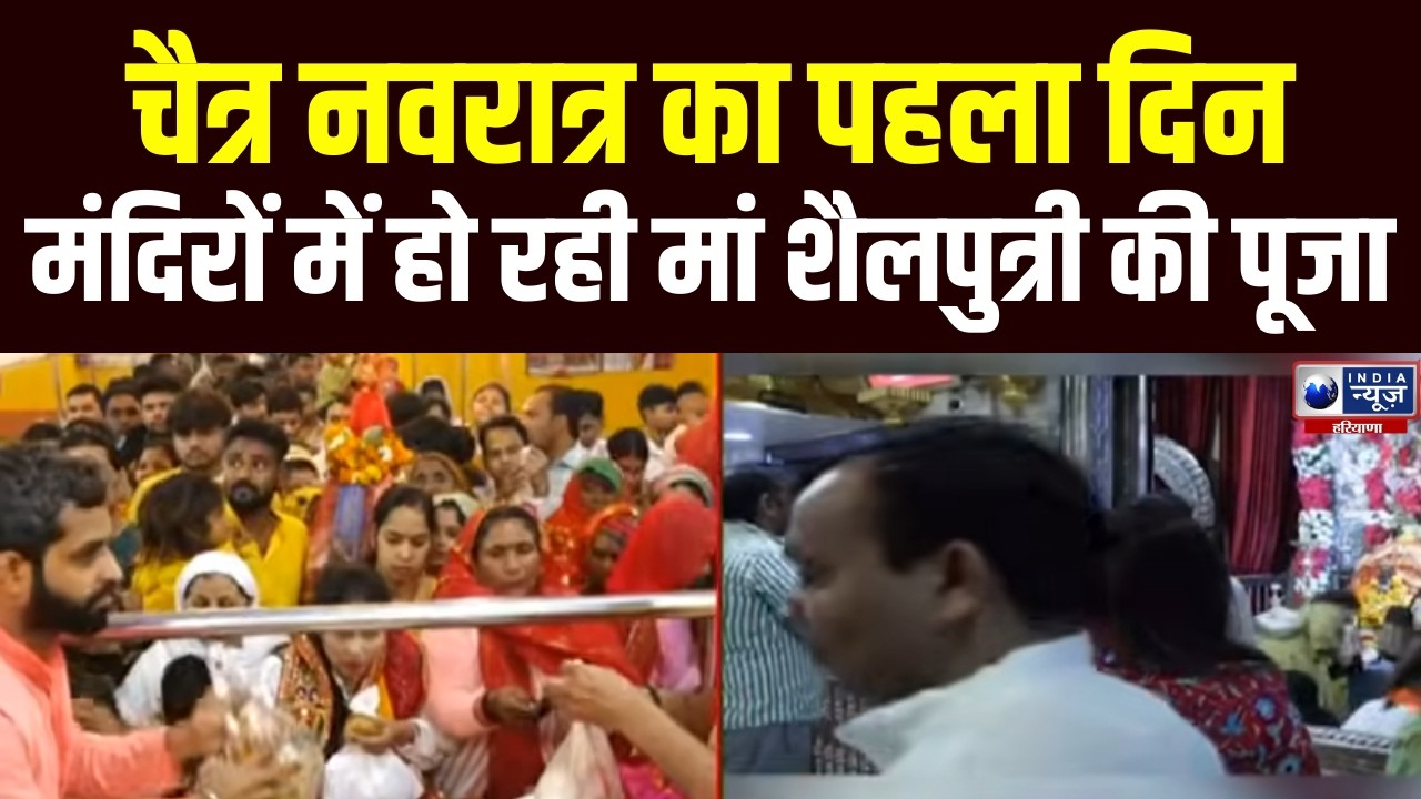 Chaitra Navratri 2026: नवरात्र का पहला दिन ऐसे करें मां शैलपुत्री की पूजा | India News Haryana