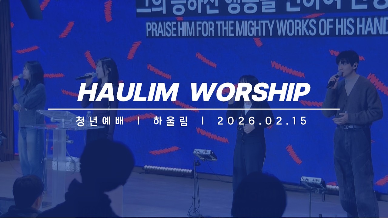 [2026년02월15일 청년예배] 찬양과경배