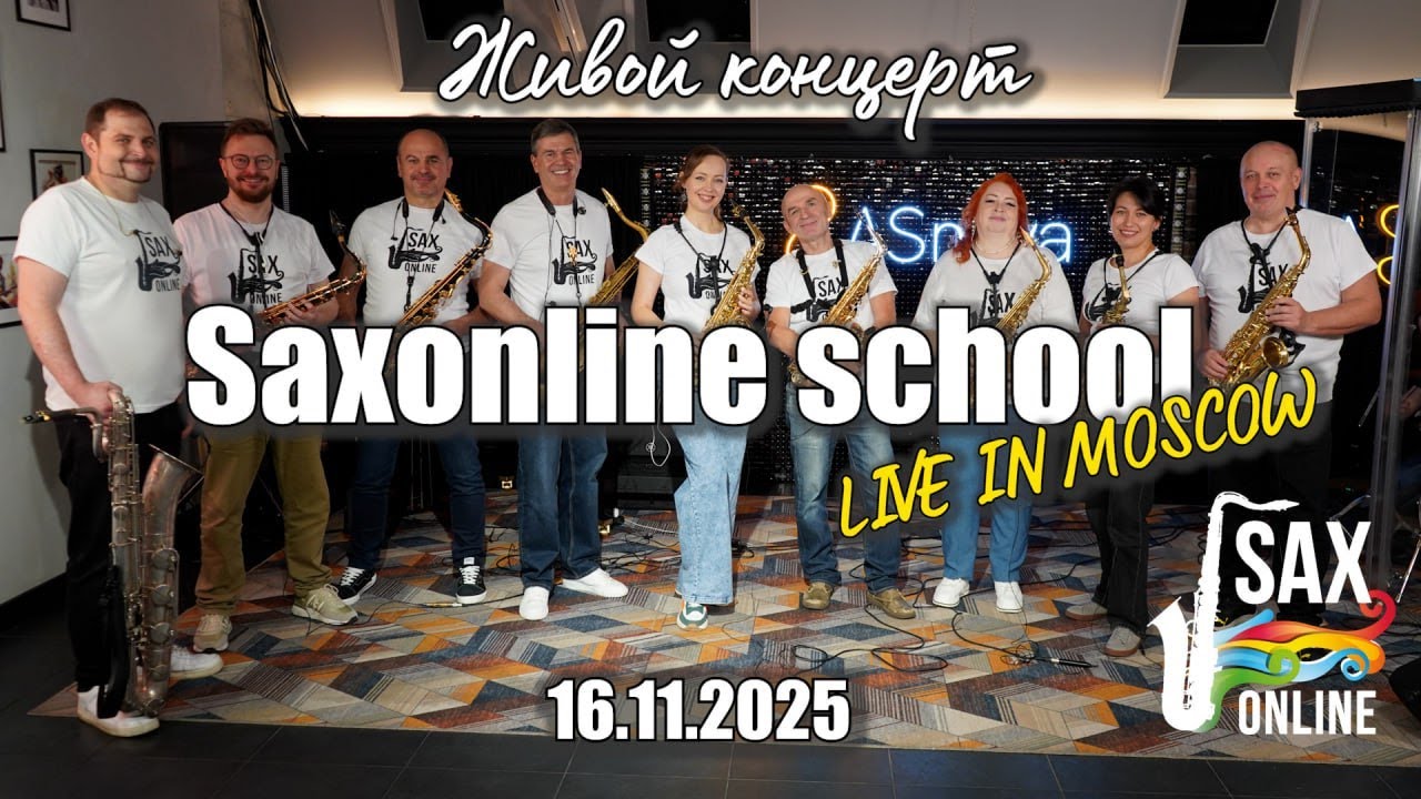 Живой концерт учеников школы саксофона  Saxonline 16.11.25
