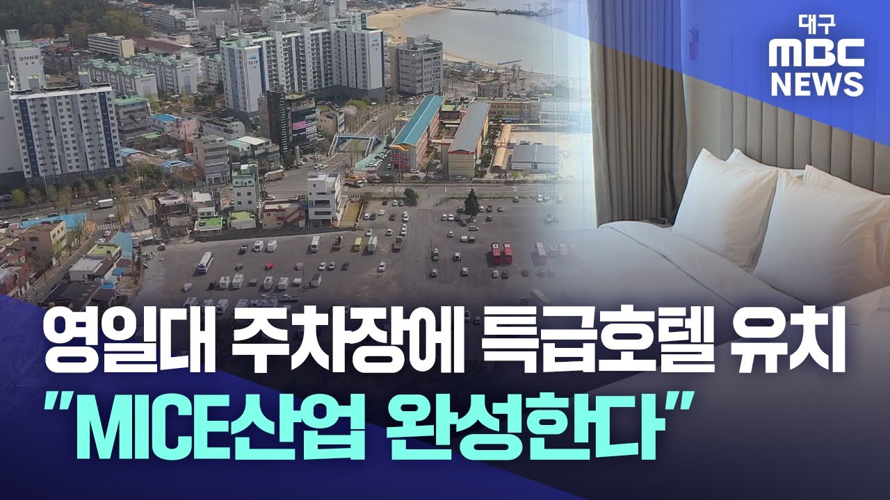 영일대 주차장에 특급호텔 유치..