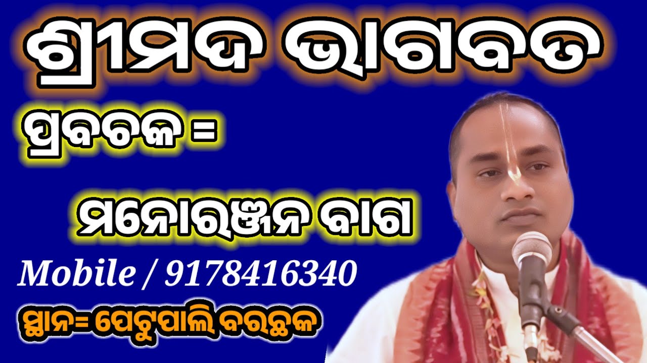 Bhagabata @ Manoranjan Bag @ Bhagabata at petupali @ Petupali Barchhak @ ଅତି ସୁନ୍ଦର ଓଡ଼ିଆ ଭାଗବତ 🙏🙏