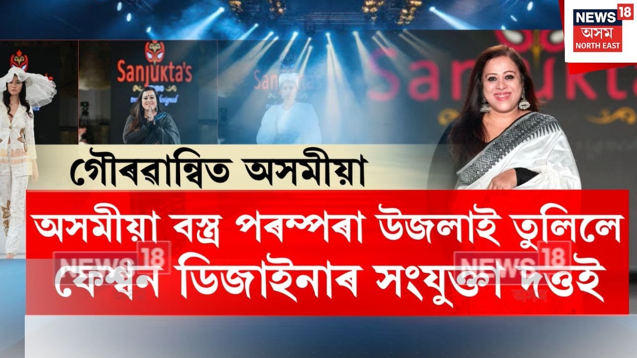 Sanjukta Dutta New York | বিশ্ব বিখ্যাত ফেশ্বন উইকত উজলিল অসমীয়া বস্ত্ৰ | N18V