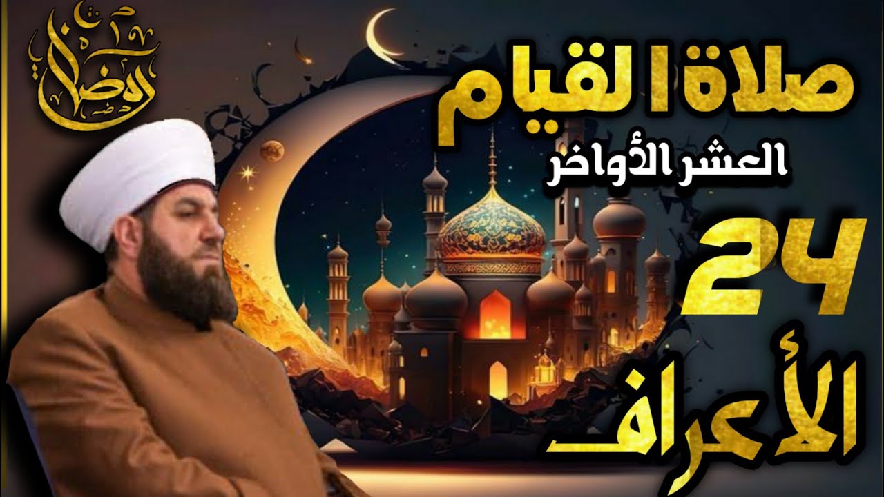 صلاة القيام ٢٤ رمضان ١٤٤٤ھ بإمامة الشيخ علي الحربي ماتيسر من سورة الفرقان والأعراف