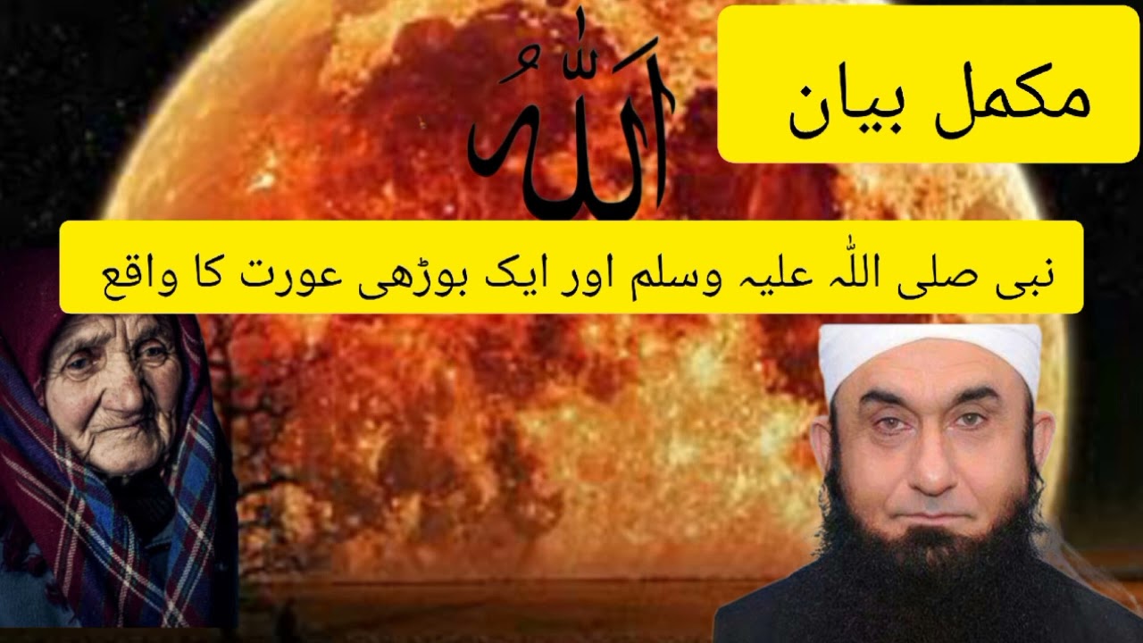 نبی کریم صلی اللّٰہ علیہ وسلم اور ایک بوڑھی عورت کا واقع ۔ مکمل بیان ۔۔۔ مولانا طارق جمیل ۔Quran1.5M