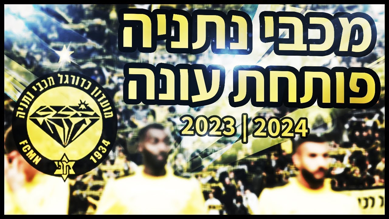 מכבי נתניה שלנו פותחת עונה נוספת ומרגשת בליגת העל