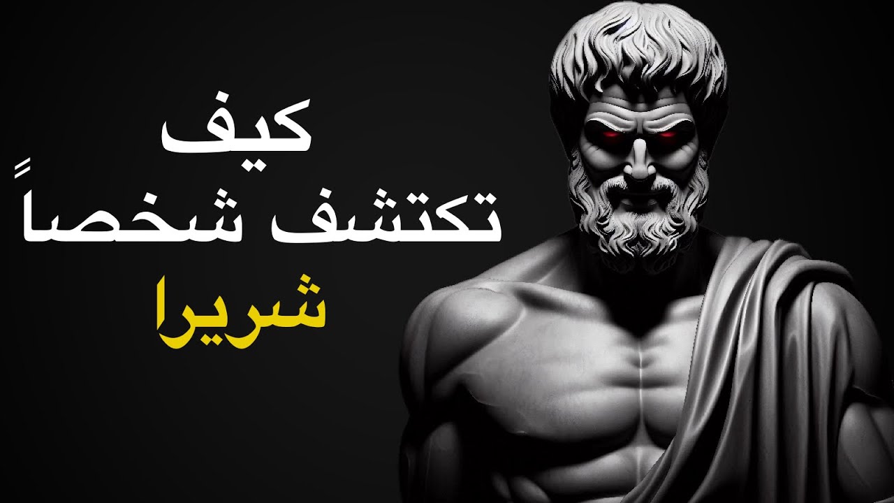 6 علامات تكشف الأشخاص ذوي النوايا الشريرة| الفلسفة الرواقية