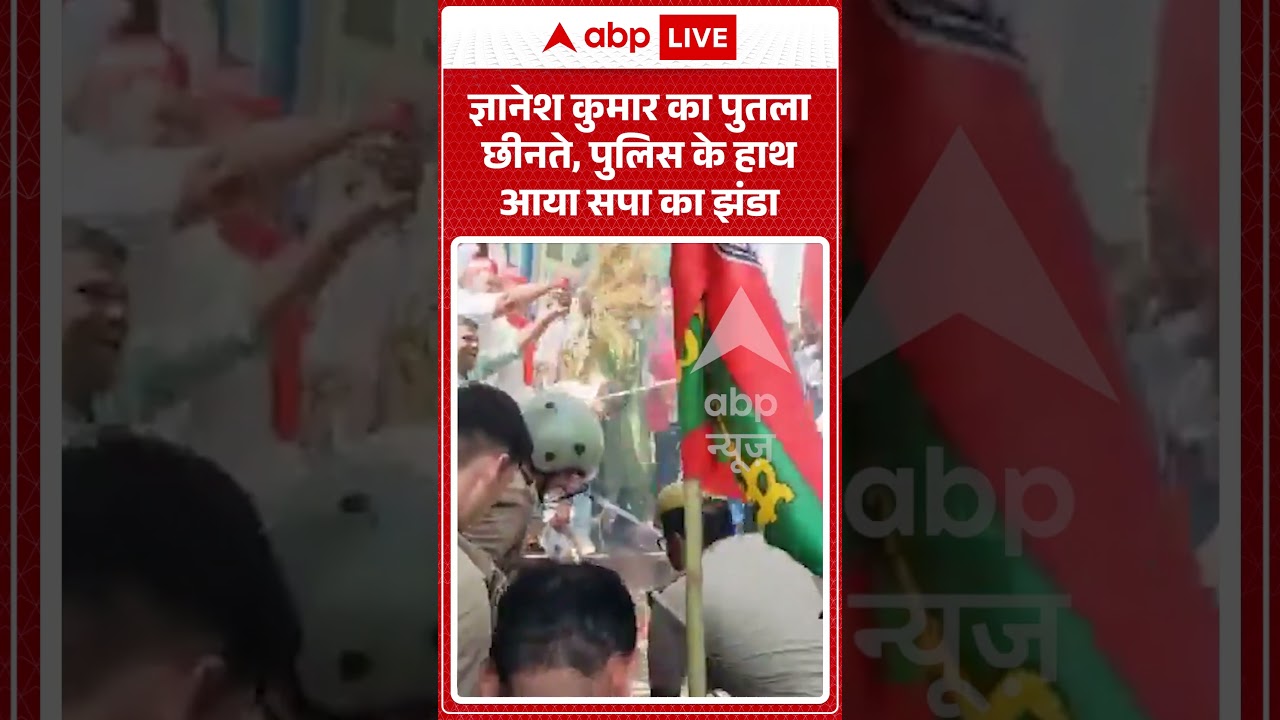 UP Politics : ज्ञानेश कुमार का पुतला छीनते, पुलिस के हाथ आया सपा का झंडा | #gyaneshkumar