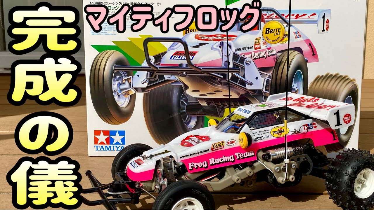 【マイティフロッグ組立vol.6】遂に完成！走らせたら何かスゴかった！