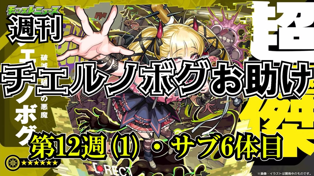 【モンスト】チェルノボグ本気お助け、第12週part1！誰でもぜひご参加ください。4月末までやりますよ～　 #縦型配信