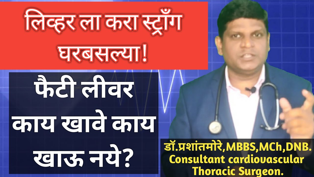 fatty Liver diet in marathi | Fatty Liver Treatment in Marathi | Fatty Liver Marathi