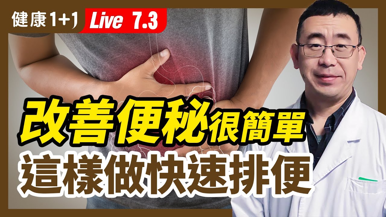 遠離 便秘 、 大腸癌 ，這樣做輕鬆清腸道！ 大便 8種形狀，暗示不同疾病！這種形狀最危險？1杯蔬果汁，排便、清宿便超順暢？按這2組穴位，快速改善便秘！(2021.7.2) | 健康1+1