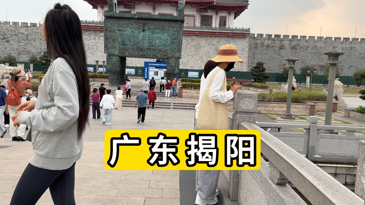 探访广东省揭阳市 揭阳楼广场 沙港村 巨大的鼎 破旧的村子 Explore Jieyang City.Guangdong Province.China