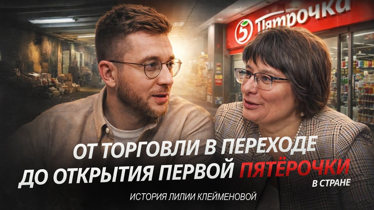 От торговли в переходе до открытия первой Пятерочки в стране