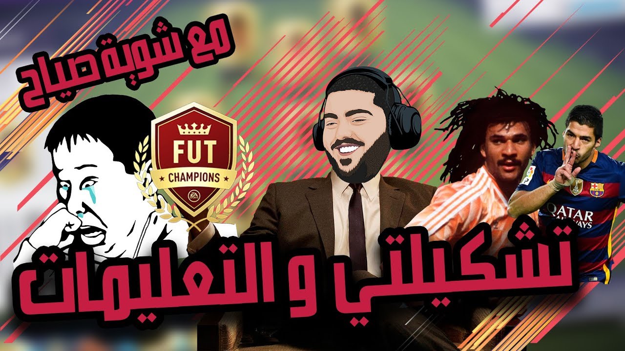 تشكيلتي 🔥 + التعليمات و التكتيك (وشوي صياح) 💔