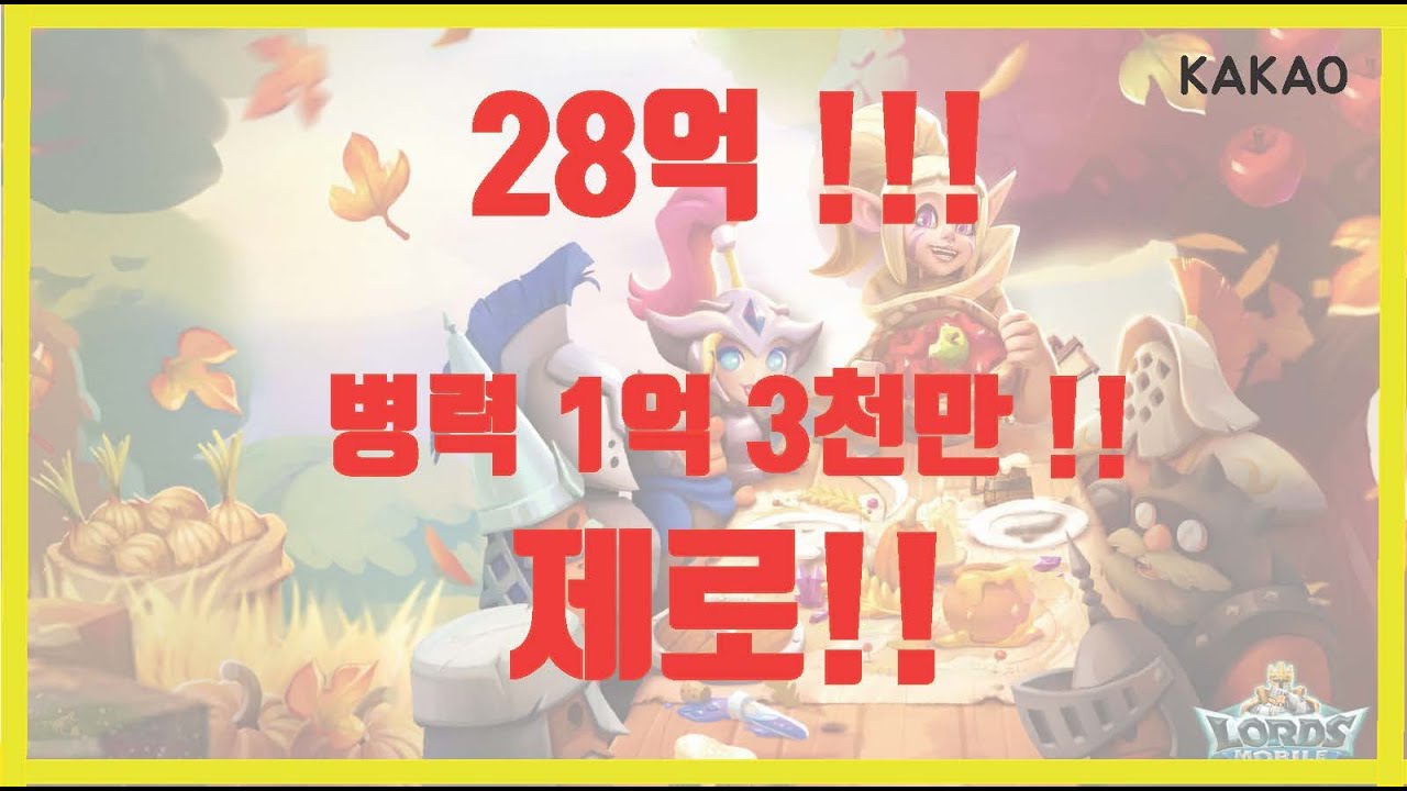 [Lords mobile] 로드모바일 28억, 병력 1억3천만 제로