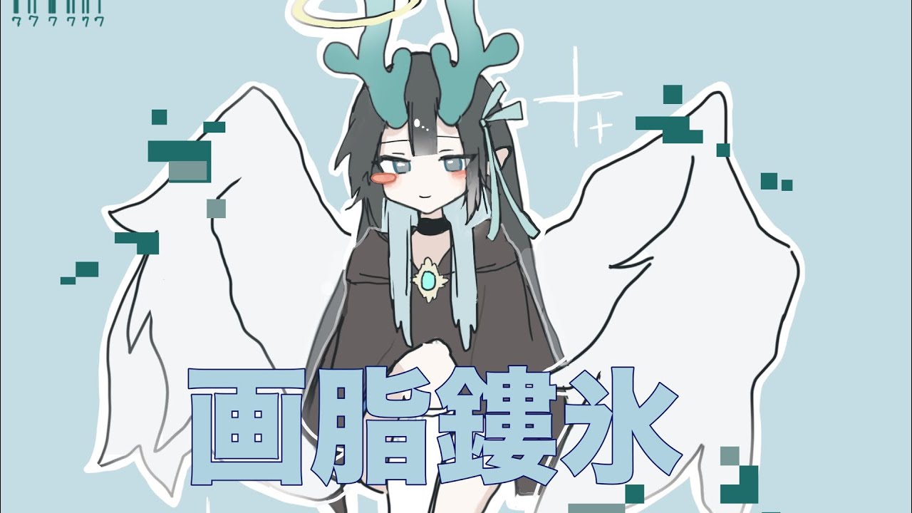 学生が｢画脂鏤氷｣歌ってみた/白蓮【オリジナルMV】