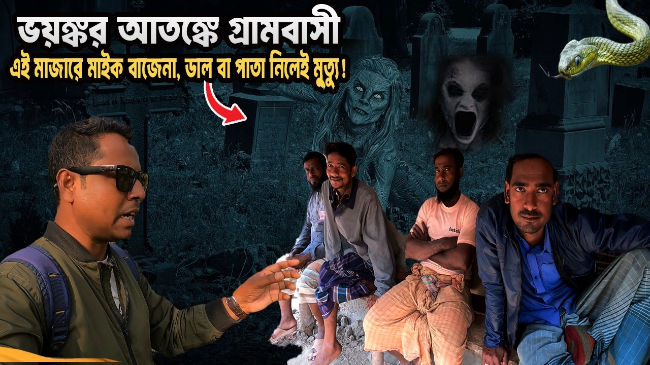এই ঈদগাঁ মাঠে মাইক বাজে না কেন? গাছের ডাল কাটলেই মৃত্যু! ভয়ংকর রহস্যের স্থান | Mysterious Place