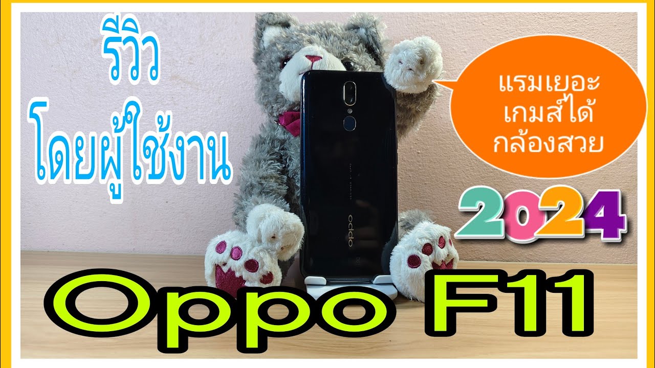 รีวิวโดยผู้ใช้งาน Oppo F11 มือถือที่คุ้มจริง งบ 2000 บาท ปลายปี 2024