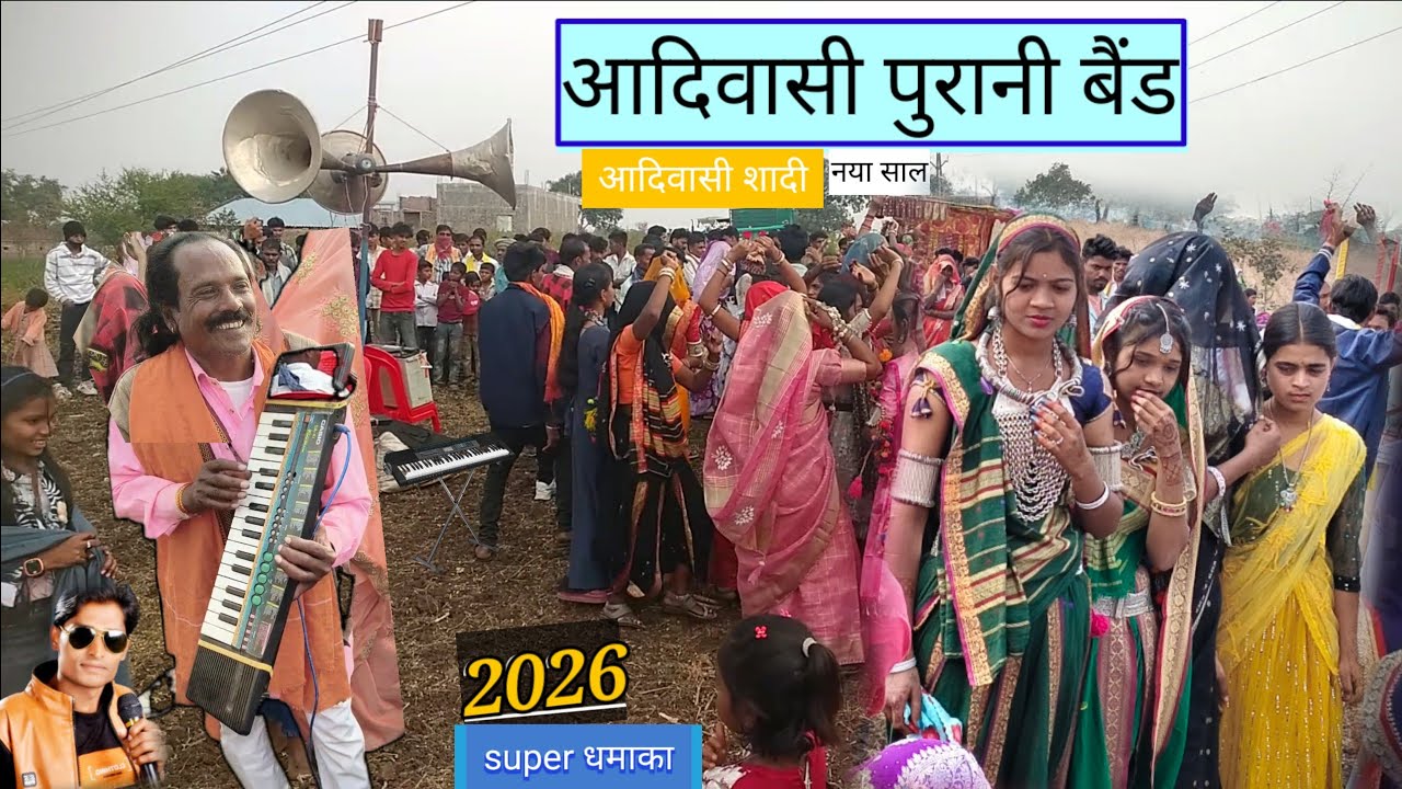 आदिवासी बैंड बाजा आदिवासी बैंड 2026 सुपर धमाका आदिवासी शादी छाक2026नया साल मां 