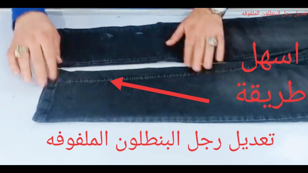 تصليح رجل البنطلون الجينز الملفوفة