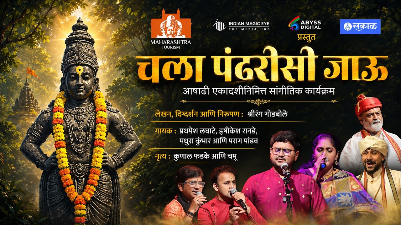 Chala Pandharisi Jau | Show Powered By - Directorate of Tourism, Maharashtra | Partners: Sakal - IME