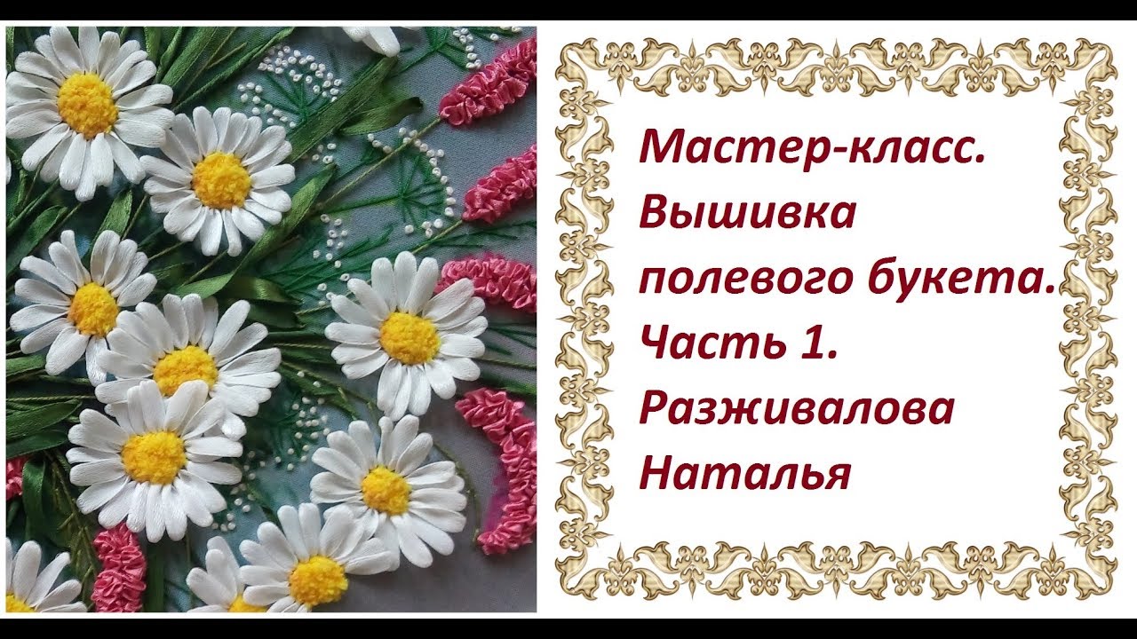 Мастер-класс. Вышивка полевого букета. Часть 1.