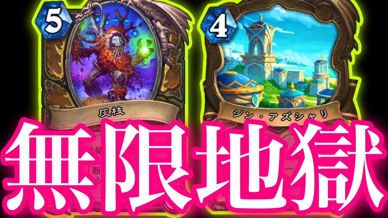 灰枝を永遠に増やしまくるひたすらめんどくせぇを極めたドルイドがガチで地獄すぎた【ハースストーン/Hearthstone】