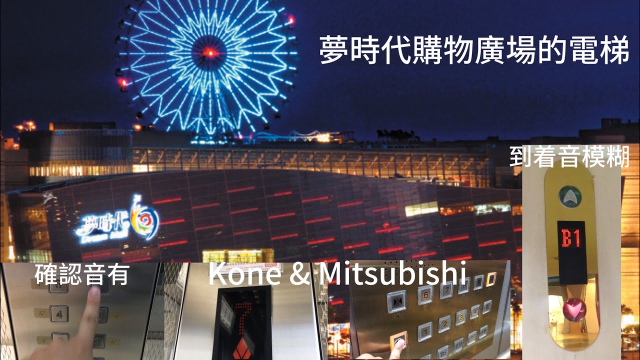 高雄夢時代購物廣場的電梯（5種）