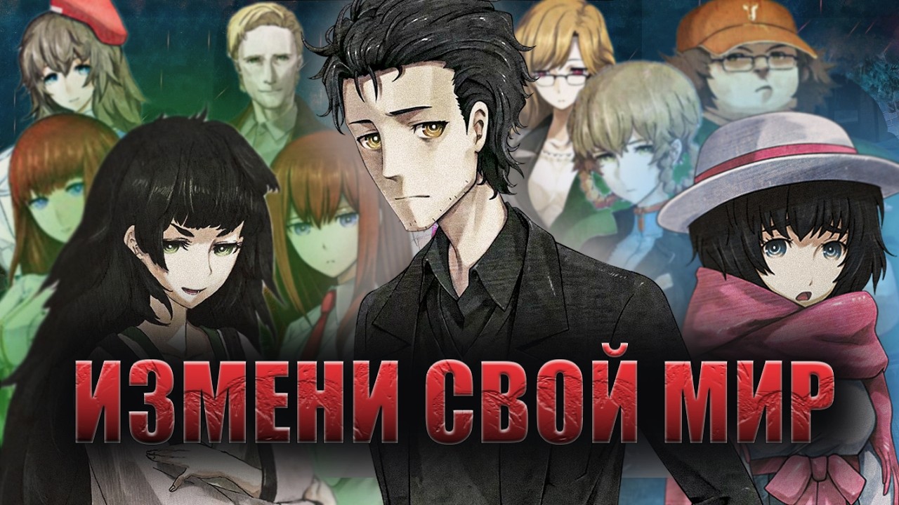 [ 𝗦𝘁𝗲𝗶𝗻𝘀;𝗚𝗮𝘁𝗲:𝟎 ] - Путь к Вратам Штейна ? // РАЗБОР + ПОЛНЫЙ ПЕРЕСКАЗ