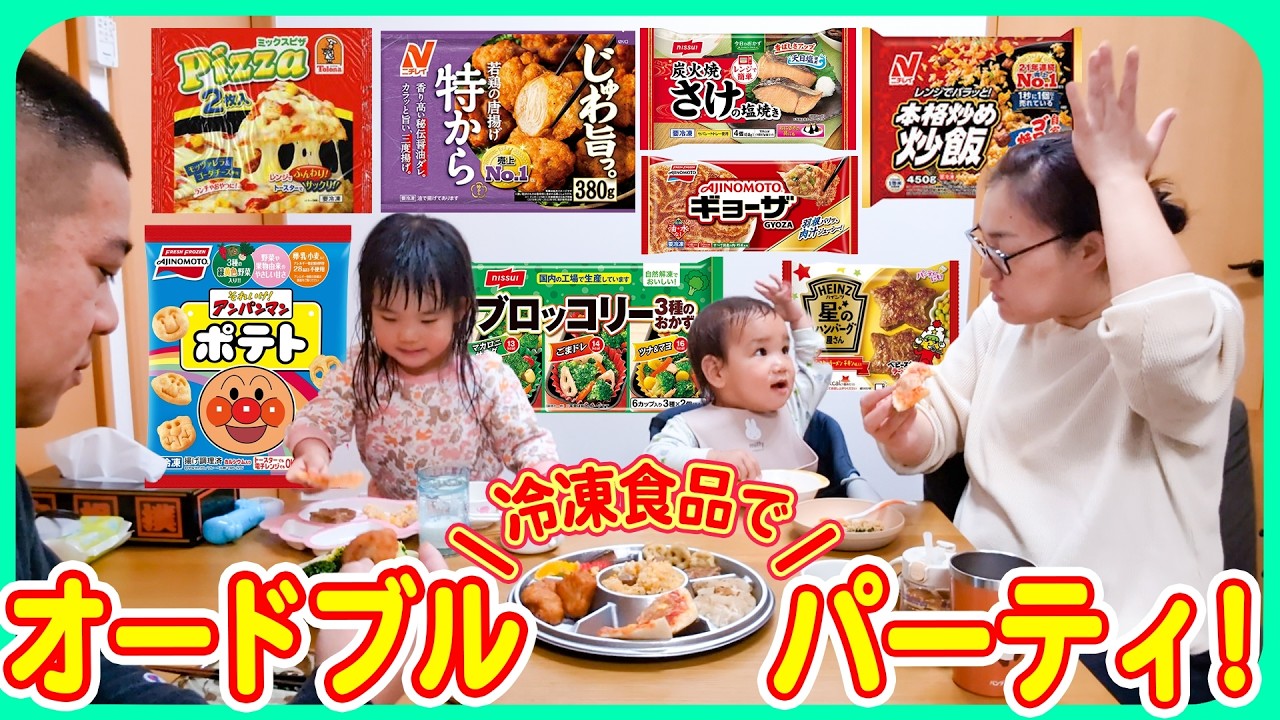 【今夜はオードブル✨】大人気冷凍食品で簡単プチパーティを開催しました😆