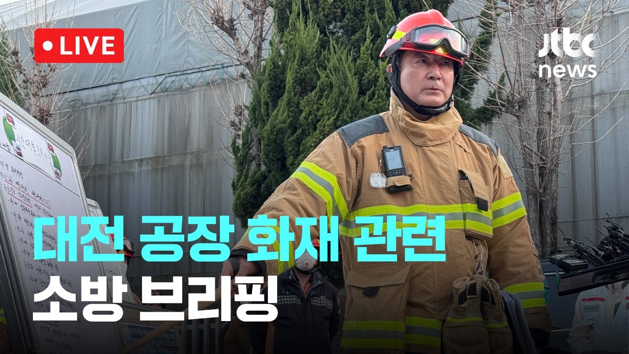 [다시보기] 대전 공장 화재 시신 3구 추가 수습&hellip;실종자 14명 전원 발견 관련 소방 브리핑-3월 21일 (토) 풀영상 [이슈현장] / JTBC News