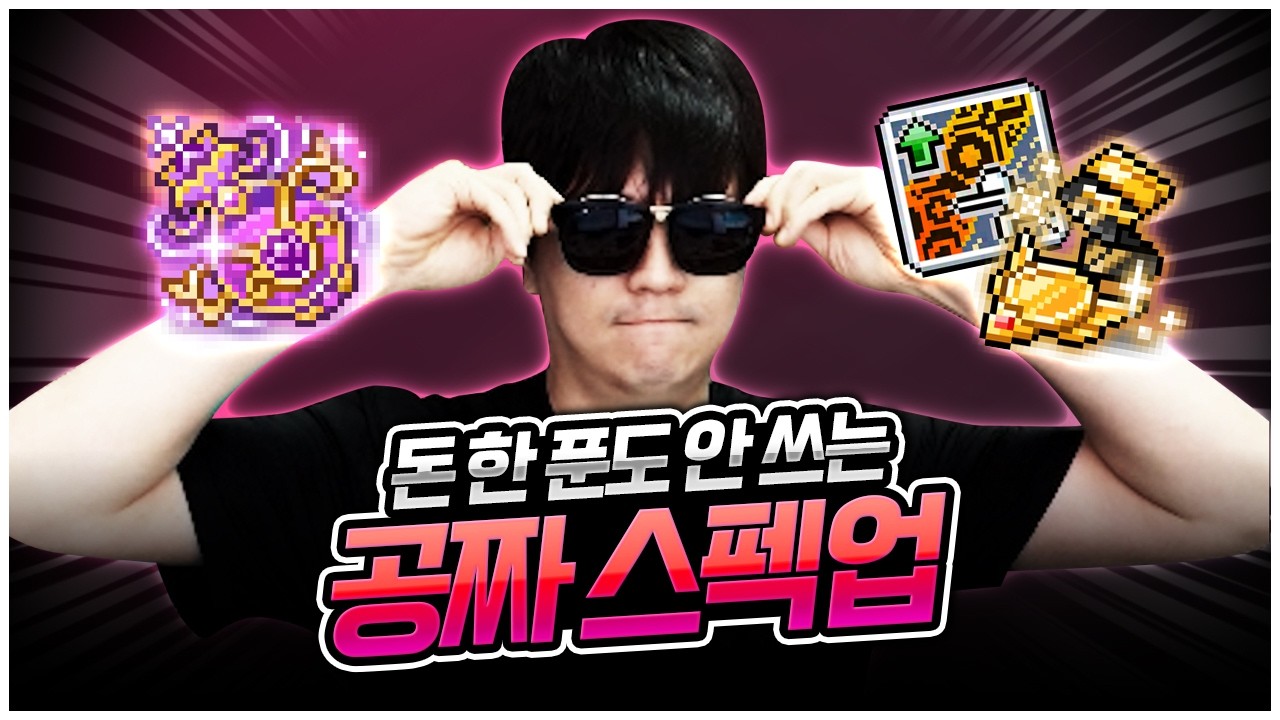 아델 개꿀 공짜 스펙업! ㅋㅋ [팡이요,  메이플스토리]