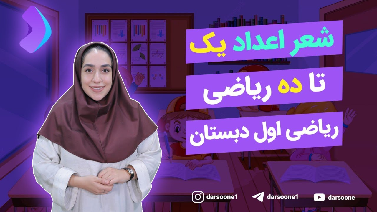 شعر شمارش اعداد یک تا ده ریاضی؛ ریاضی اول دبستان