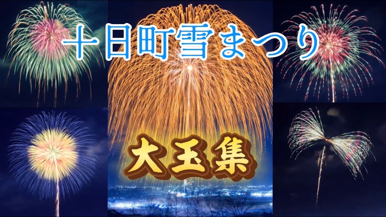 【新潟県 十日町 雪まつり雪上花火(虹雪花火)2026】2/21(土) 《大玉集》 #新潟県 #十日町 #雪まつり#冬花火 #花火 #花火大会 #fireworks 