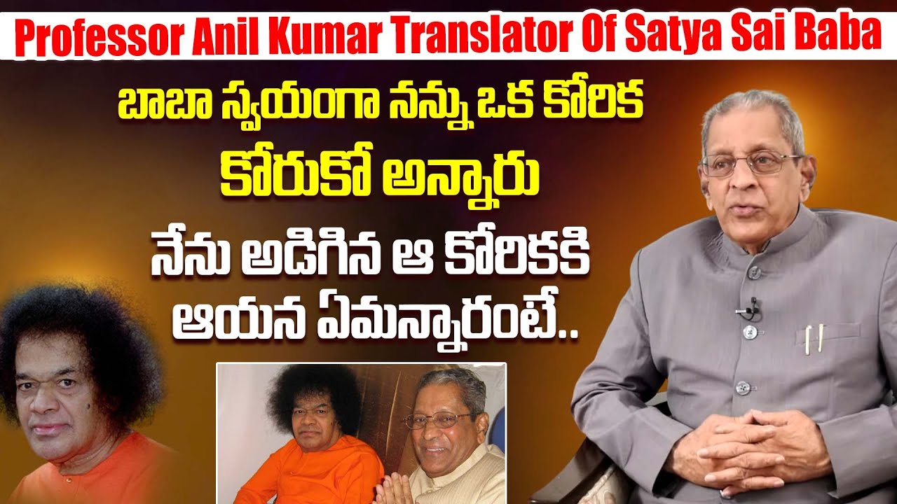 Professor Anil Kumar Translator Of Puttaparthi Satya Sai Baba Reveals Interesting Incident With Baba