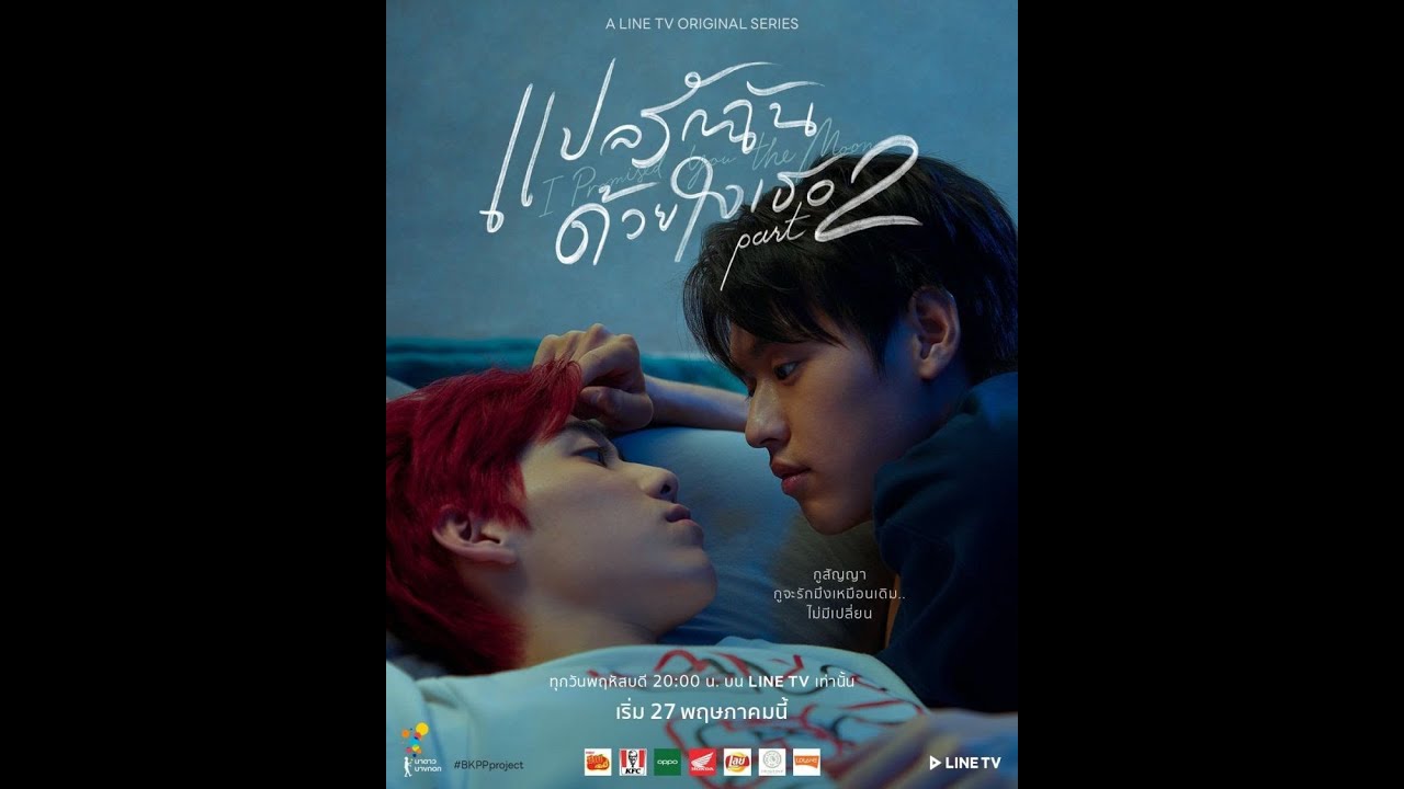 I Promise You The Moon OST Playlist (แปลรักฉันด้วยใจเธอ Part 2)