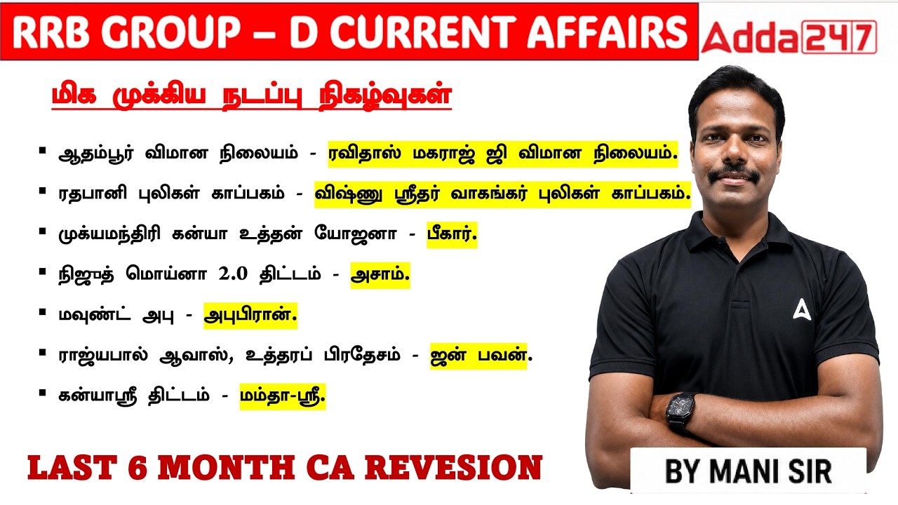 RRB Group D Last 6 Months Current Affairs 2026 in Tamil | Current Affairs Revision | By Mani Sir