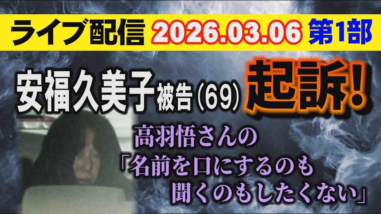 【ライブ配信】1部 安福久美子 被告（69）起訴！高羽悟さんの「名前を口にするのも聞くのもしたくない」【小川泰平の事件考察室】# 2551