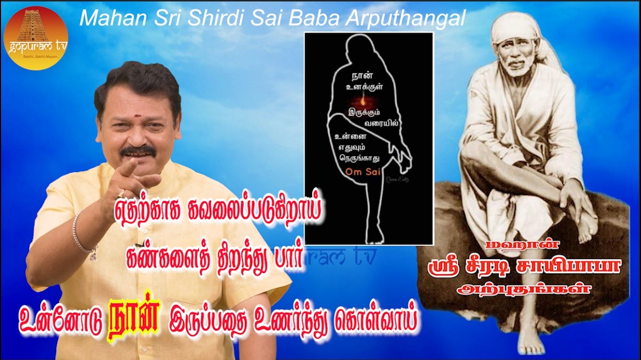 மஹான் ஸ்ரீ சீரடி சாயிபாபா அற்புதங்கள் Epi - 411 Mahan Sri Shirdi Sai Baba Arputhangal |  Gopuram Tv