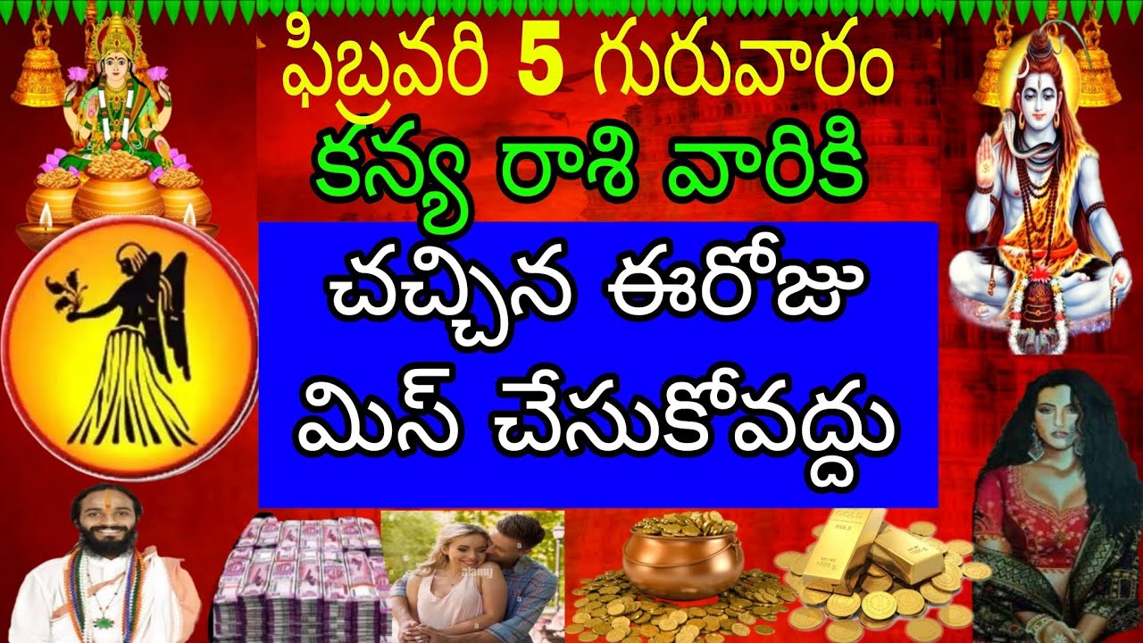 ఫిబ్రవరి 5 గురువారం కన్య రాశి వారికి వచ్చిన ఈరోజు మిస్ చేసుకోవద్దు
