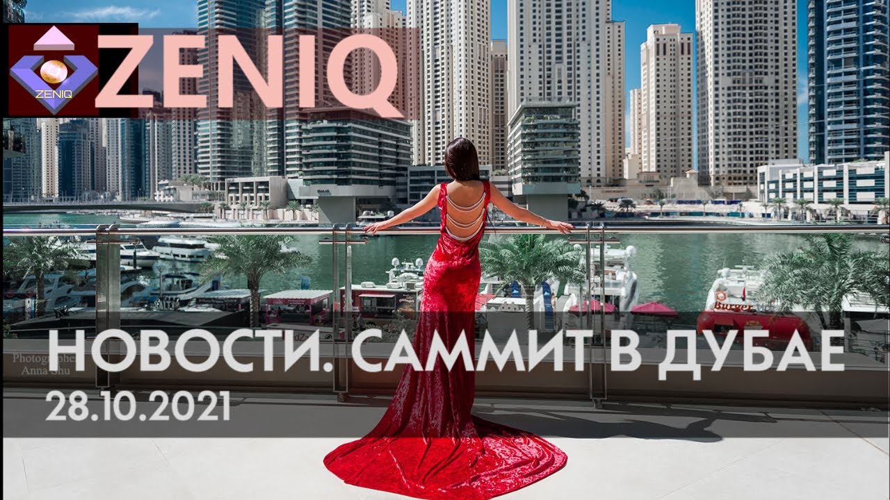 Подробные новости о SAFIR SUMMIT DUBAI 28 10 21 ZENIQ Technology