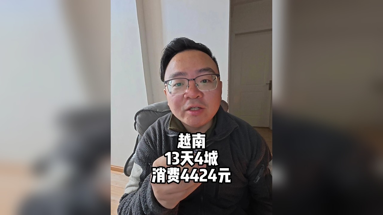 越南13天4城消费汇总 越南13天从南到北1900km，玩了4个城市，总花费4424元。
